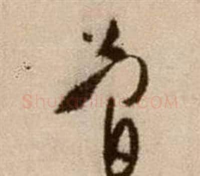 簡字徐渭毛笔草书书法写法,摘自论书法卷