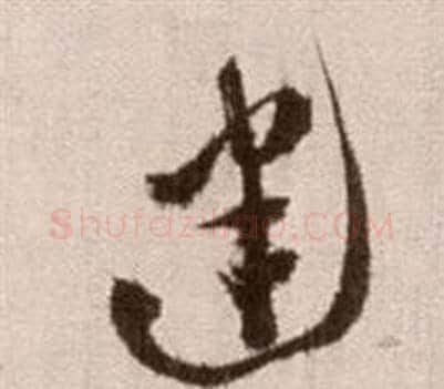 建字徐渭毛笔草书书法写法,摘自论书法卷