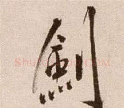 劍字徐渭毛笔草书书法写法,摘自论书法卷