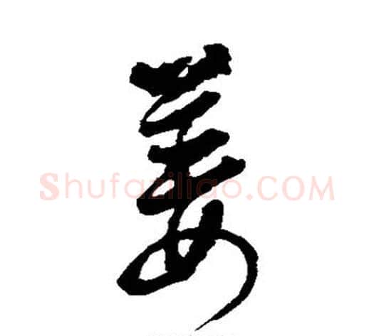 姜字徐渭毛笔草书书法写法,摘自徐渭毛笔草书书法作品