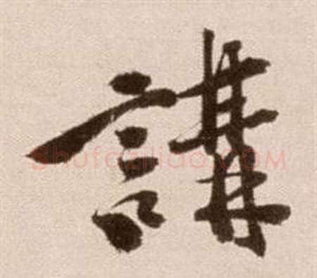 講字徐渭毛笔草书书法写法,摘自论书法卷