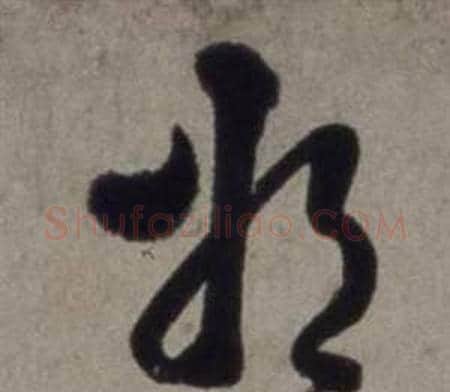 將字徐渭毛笔草书书法写法,摘自行草书诗卷