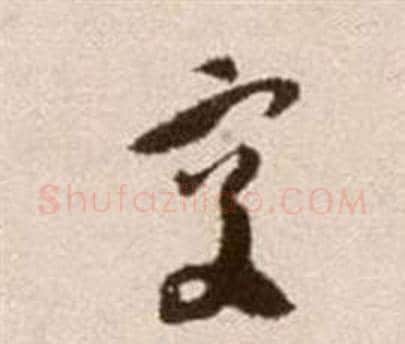 交字徐渭毛笔草书书法写法,摘自论书法卷