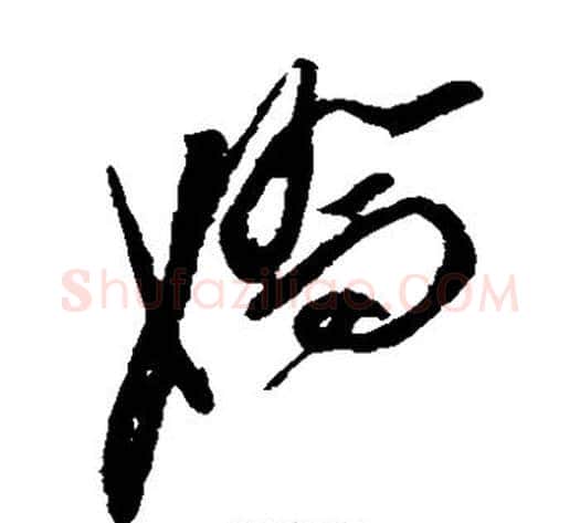 娇字徐渭毛笔草书书法写法,摘自徐渭毛笔草书书法作品