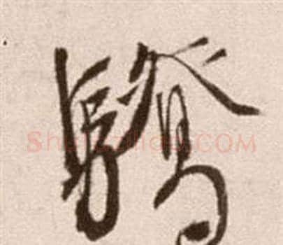 驕字徐渭毛笔草书书法写法,摘自论书法卷