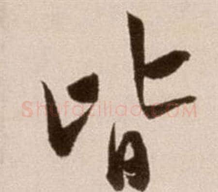 皆字徐渭毛笔草书书法写法,摘自论书法卷
