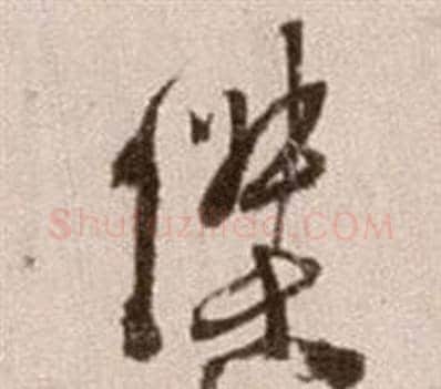 傑字徐渭毛笔草书书法写法,摘自论书法卷