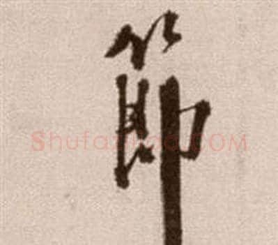 節字徐渭毛笔草书书法写法,摘自论书法卷