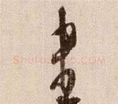 盡字徐渭毛笔草书书法写法,摘自论书法卷