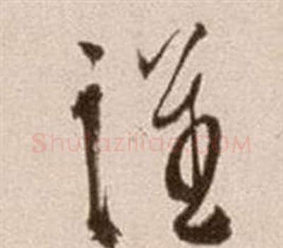謹字徐渭毛笔草书书法写法,摘自论书法卷