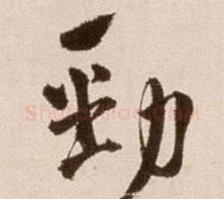 勁字徐渭毛笔草书书法写法,摘自论书法卷