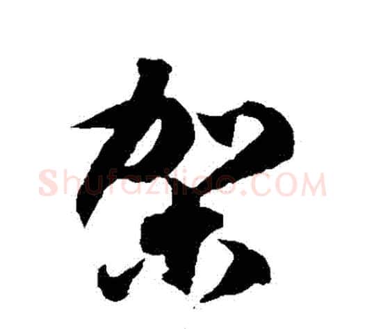 駕字徐伯清毛笔草书书法写法,摘自徐伯清毛笔草书书法作品