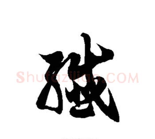 歼字徐伯清毛笔草书书法写法,摘自徐伯清毛笔草书书法作品