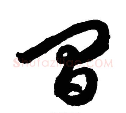 间字徐伯清毛笔草书书法写法,摘自徐伯清毛笔草书书法作品