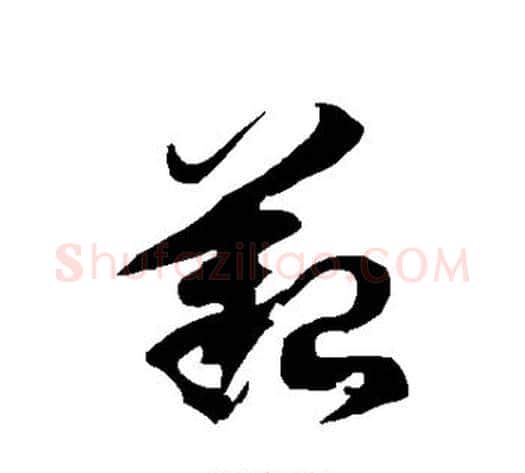 艰字徐伯清毛笔草书书法写法,摘自徐伯清毛笔草书书法作品