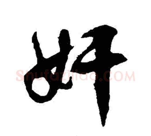 姦字徐伯清毛笔草书书法写法,摘自徐伯清毛笔草书书法作品