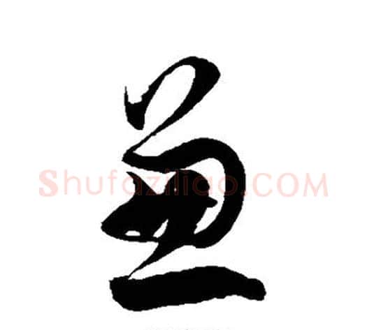兼字徐伯清毛笔草书书法写法,摘自徐伯清毛笔草书书法作品