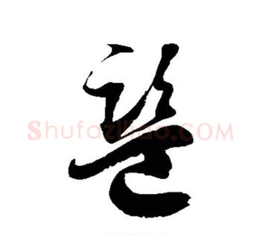监字徐伯清毛笔草书书法写法,摘自徐伯清毛笔草书书法作品