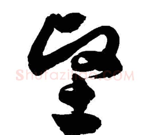 堅字徐伯清毛笔草书书法写法,摘自徐伯清毛笔草书书法作品