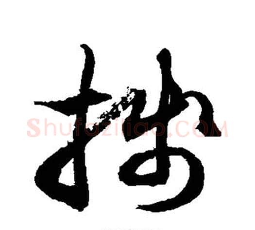 笺字徐伯清毛笔草书书法写法,摘自徐伯清毛笔草书书法作品