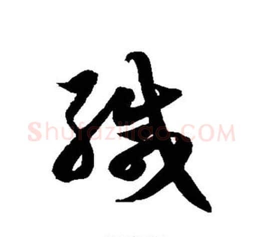 缄字徐伯清毛笔草书书法写法,摘自徐伯清毛笔草书书法作品