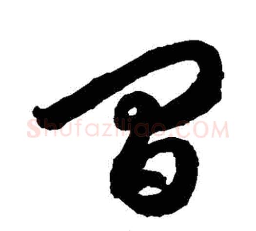 間字徐伯清毛笔草书书法写法,摘自徐伯清毛笔草书书法作品