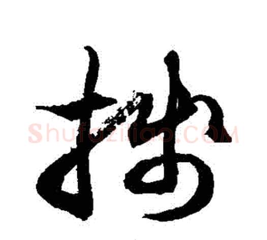 箋字徐伯清毛笔草书书法写法,摘自徐伯清毛笔草书书法作品