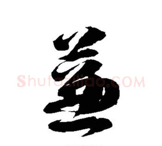 蒹字徐伯清毛笔草书书法写法,摘自徐伯清毛笔草书书法作品