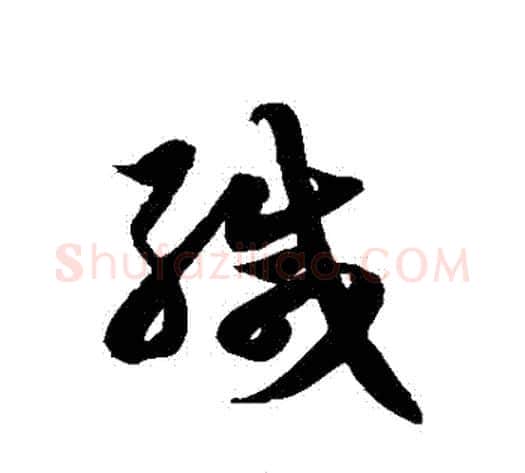 緘字徐伯清毛笔草书书法写法,摘自徐伯清毛笔草书书法作品