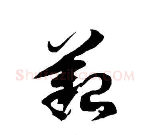 艱字徐伯清毛笔草书书法写法,摘自徐伯清毛笔草书书法作品