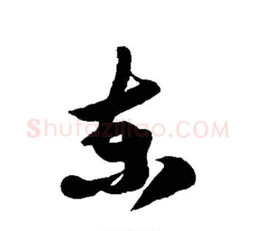 柬字徐伯清毛笔草书书法写法,摘自徐伯清毛笔草书书法作品