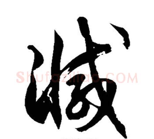 减字徐伯清毛笔草书书法写法,摘自徐伯清毛笔草书书法作品