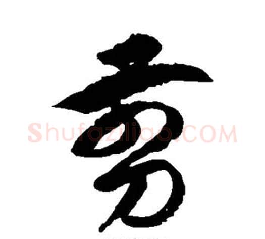 剪字徐伯清毛笔草书书法写法,摘自徐伯清毛笔草书书法作品