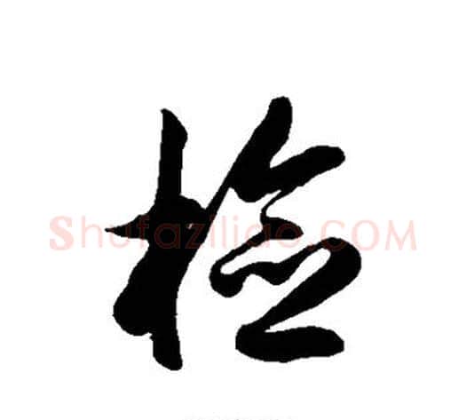 检字徐伯清毛笔草书书法写法,摘自徐伯清毛笔草书书法作品