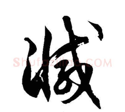 減字徐伯清毛笔草书书法写法,摘自徐伯清毛笔草书书法作品