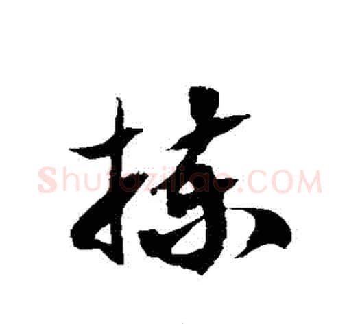 揀字徐伯清毛笔草书书法写法,摘自徐伯清毛笔草书书法作品