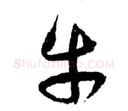 牛字祝枝山毛笔草书书法写法,摘自前赤壁赋