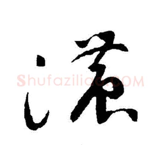 濃字祝枝山毛笔草书书法写法,摘自祝枝山毛笔草书书法作品