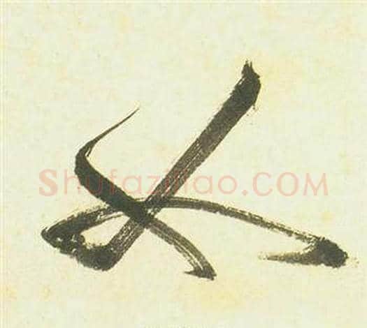 女字祝枝山毛笔草书书法写法,摘自曹植诗四首