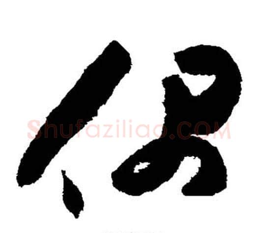 偶字祝枝山毛笔草书书法写法,摘自祝枝山毛笔草书书法作品