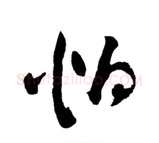 怕字祝枝山毛笔草书书法写法,摘自祝枝山毛笔草书书法作品