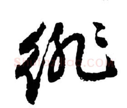 徘字祝枝山毛笔草书书法写法,摘自前赤壁赋