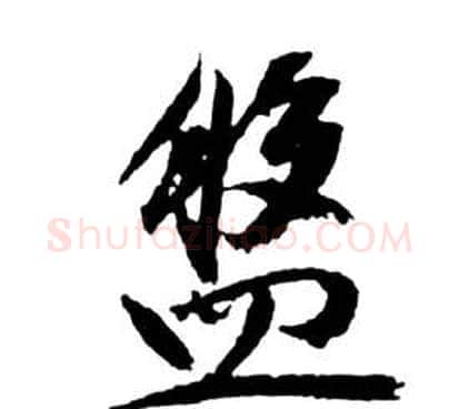 盤字祝枝山毛笔草书书法写法,摘自前赤壁赋