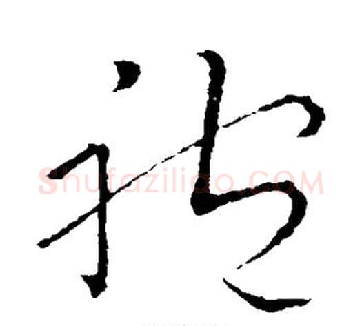 袍字祝枝山毛笔草书书法写法,摘自祝枝山毛笔草书书法作品