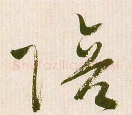 陪字祝枝山毛笔草书书法写法,摘自滕王阁序并诗