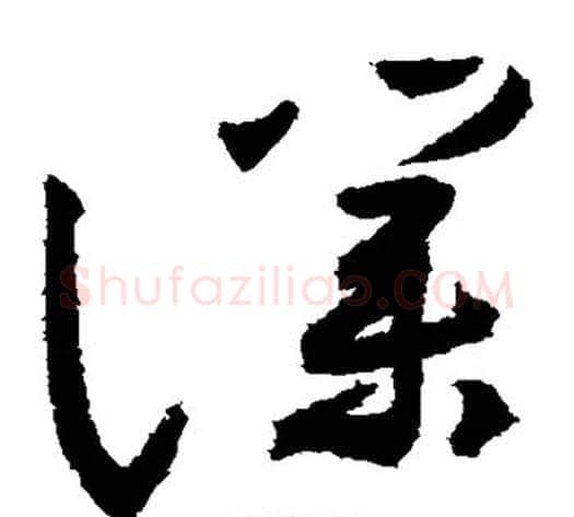 仆字祝枝山毛笔草书书法写法,摘自祝枝山毛笔草书书法作品