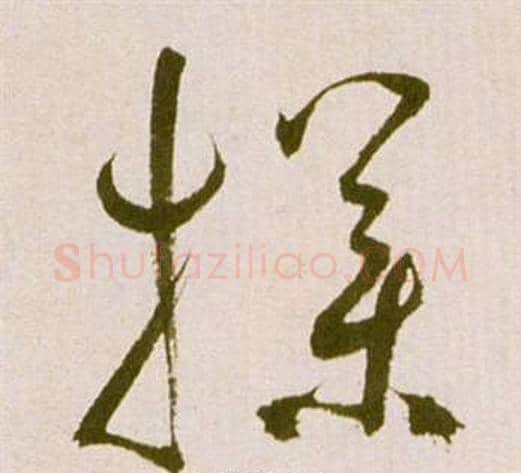 撲字祝枝山毛笔草书书法写法,摘自滕王阁序并诗