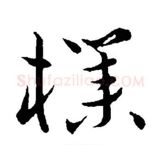 朴字祝枝山毛笔草书书法写法,摘自祝枝山毛笔草书书法作品