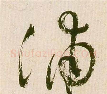 浦字祝枝山毛笔草书书法写法,摘自滕王阁序并诗