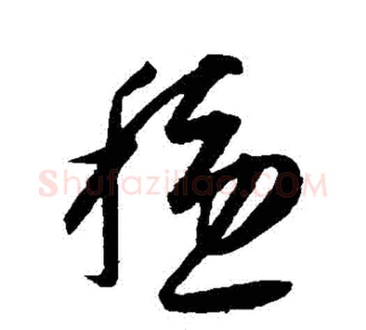 穩字康里子山毛笔草书书法写法,摘自康里子山毛笔草书书法作品